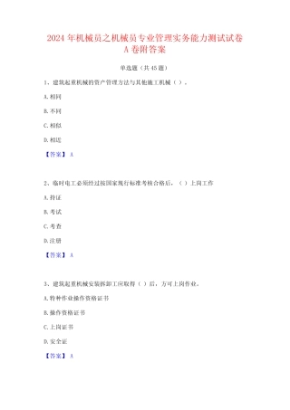 2024年机械员之机械员专业管理实务能力测试试卷A卷附答案 