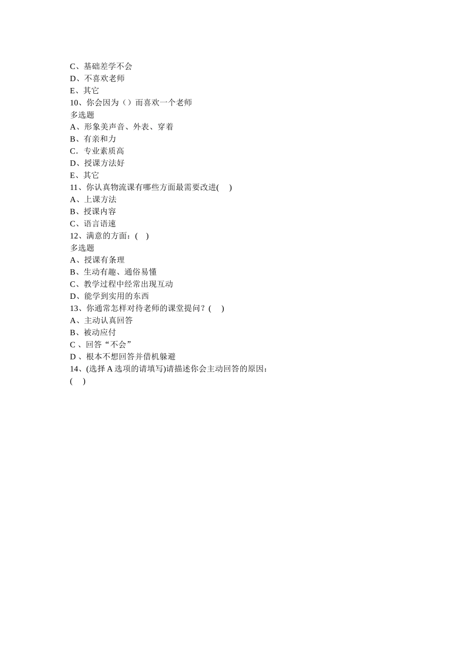 互动式课堂教学问卷调查_第2页