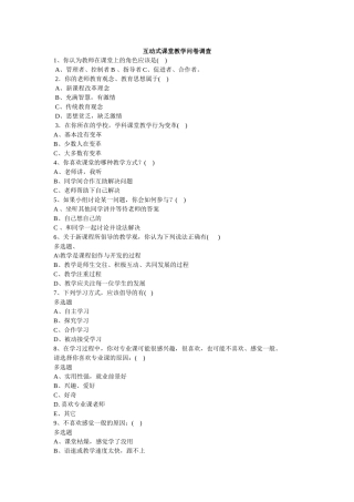 互动式课堂教学问卷调查