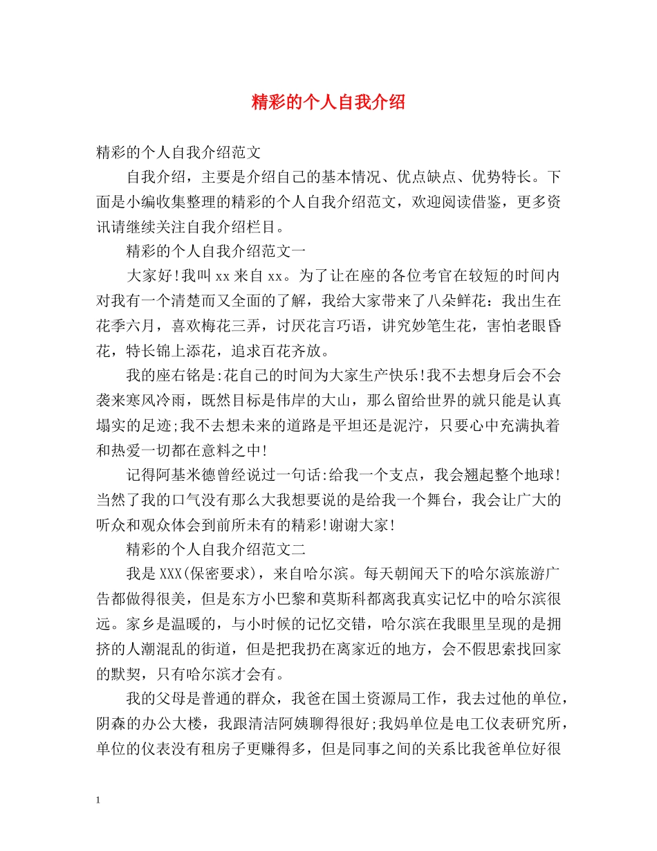 精彩的个人自我介绍 _第1页