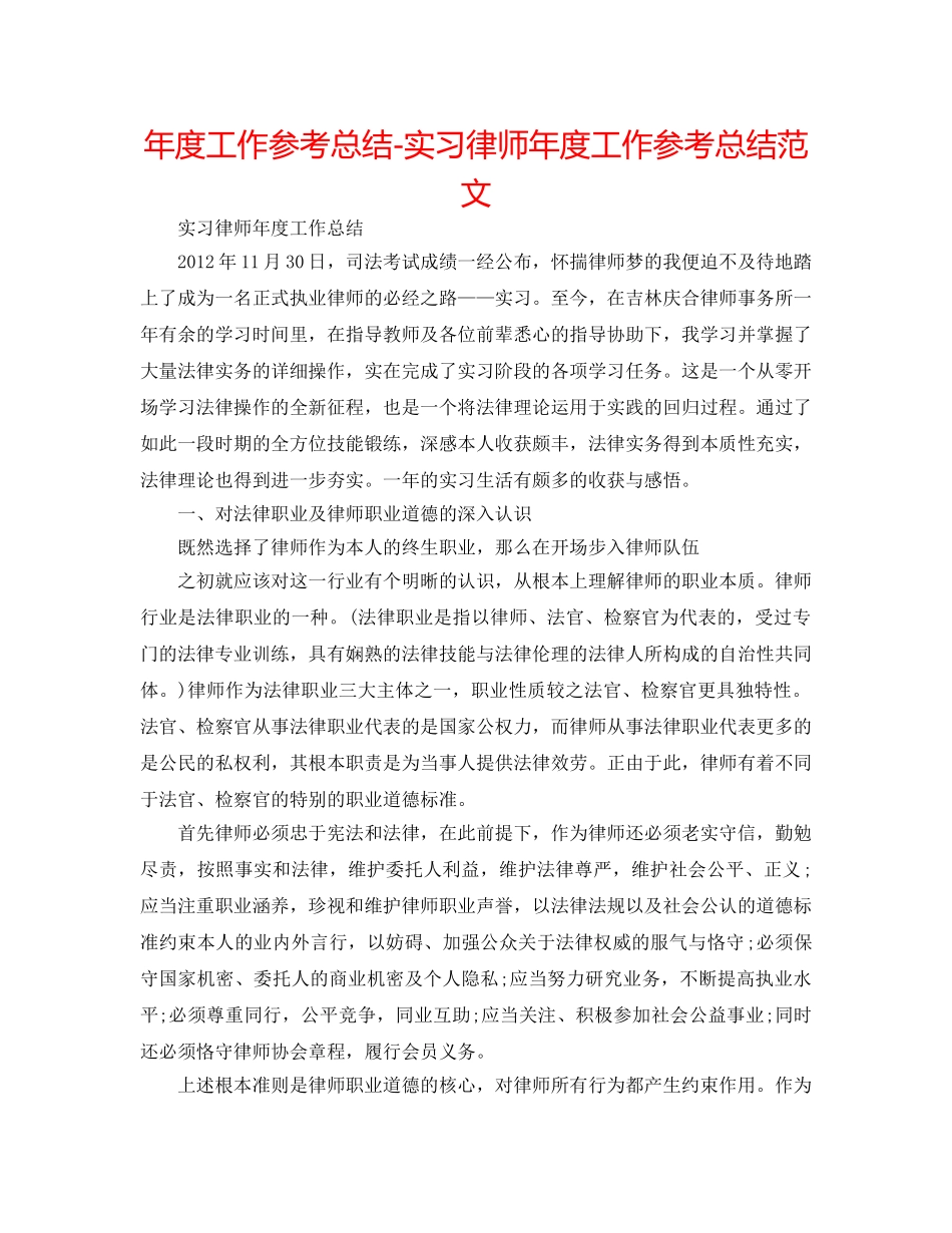 年度工作参考总结-实习律师年度工作参考总结范文 _第1页