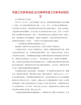 年度工作参考总结-实习律师年度工作参考总结范文 