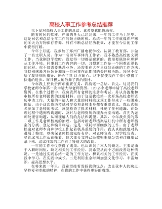 高校人事工作参考总结推荐 