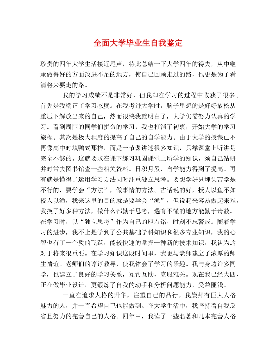 全面大学毕业生自我鉴定 _第1页