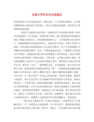 全面大学毕业生自我鉴定 