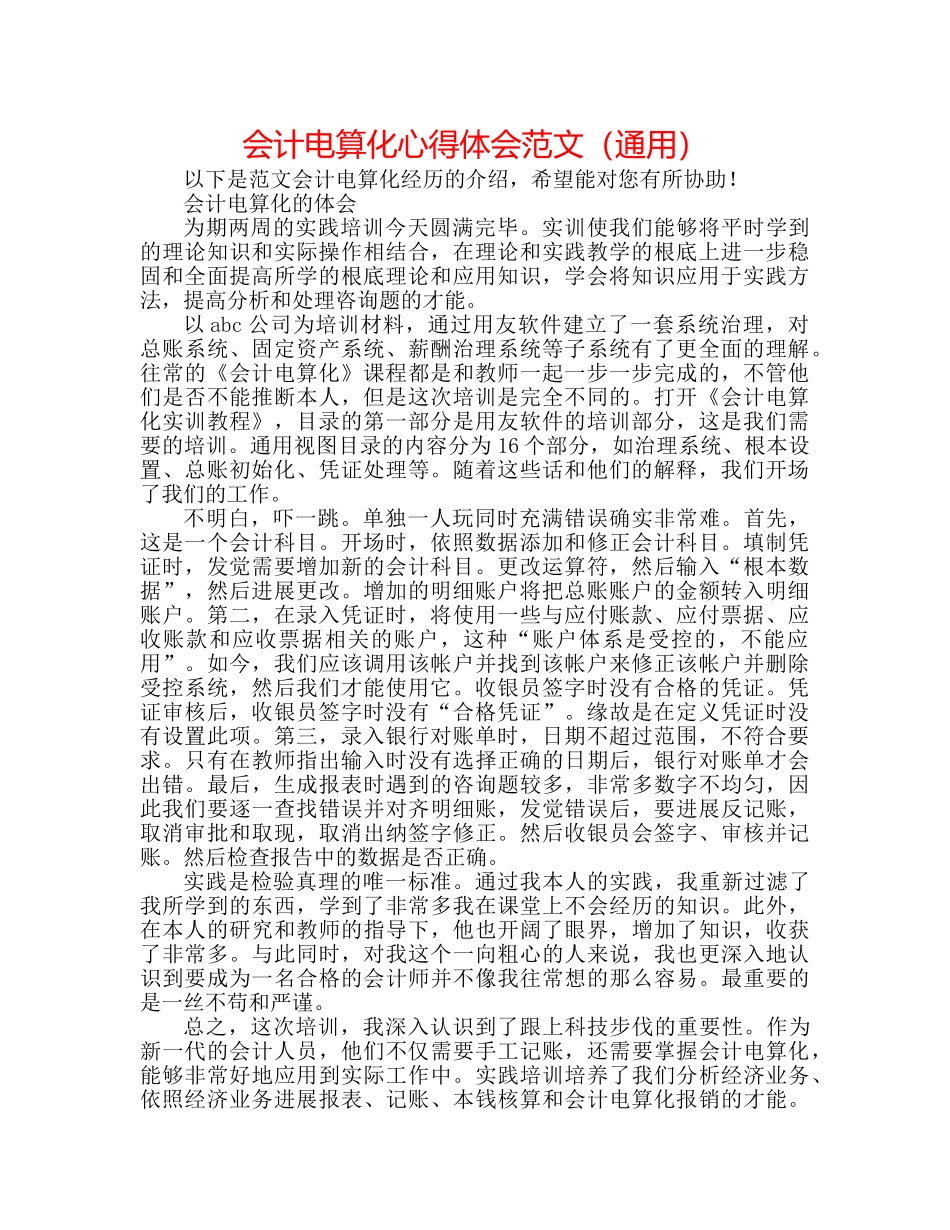 会计电算化心得体会范文（通用） _第1页