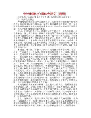 会计电算化心得体会范文（通用） 
