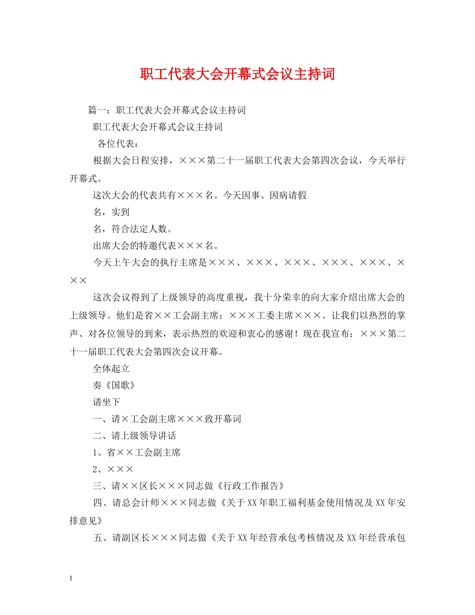 职工代表大会开幕式会议主持词 _第1页