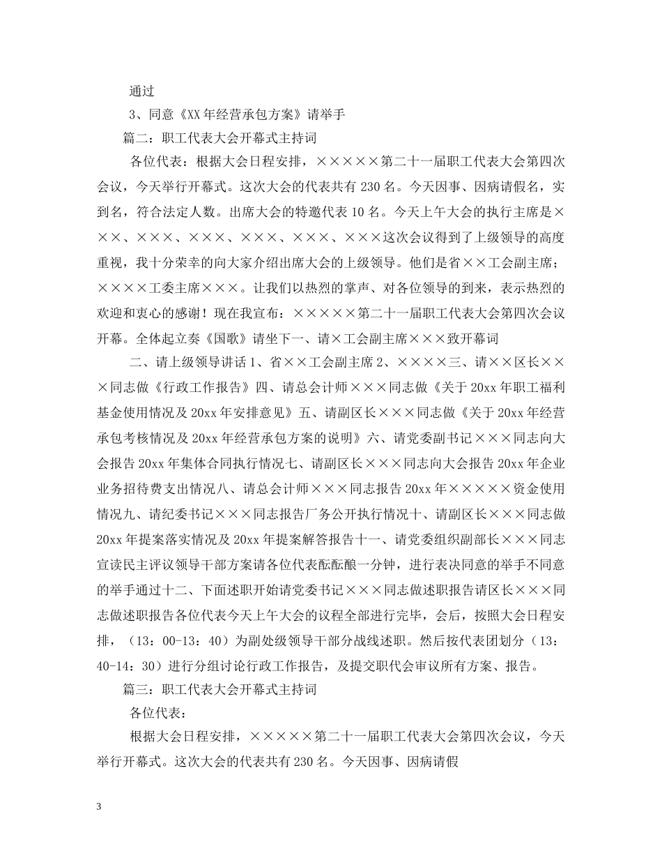 职工代表大会开幕式会议主持词 _第3页