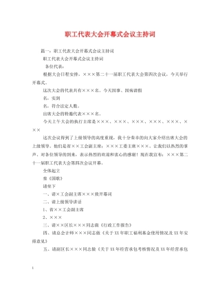 职工代表大会开幕式会议主持词 