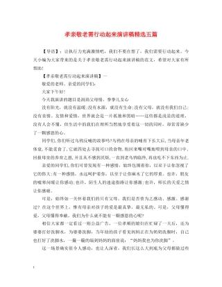 孝亲敬老需行动起来演讲稿精选五篇 