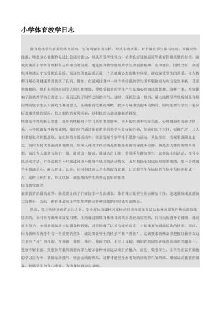 小学体育教学日志