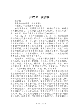 庆祝七一演讲稿范文