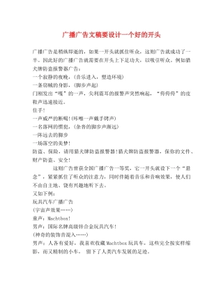 广播广告文稿要设计一个好的开头 