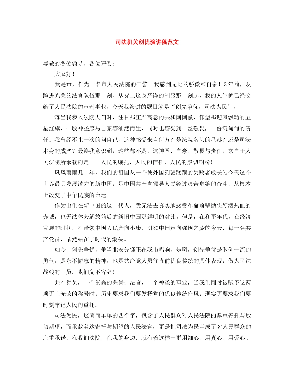 司法机关创优演讲稿范文 _第1页