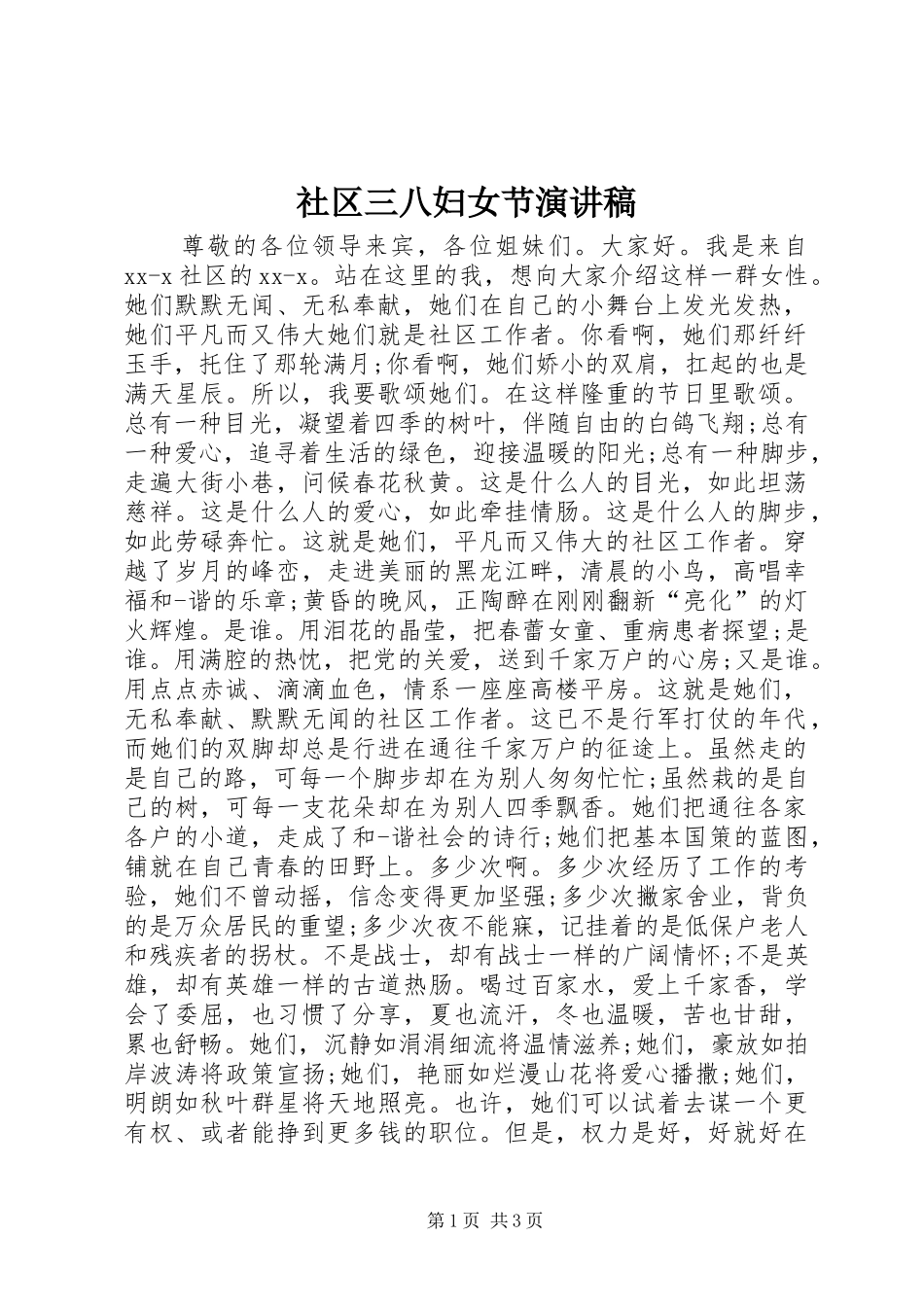社区三八妇女节致辞演讲稿_第1页