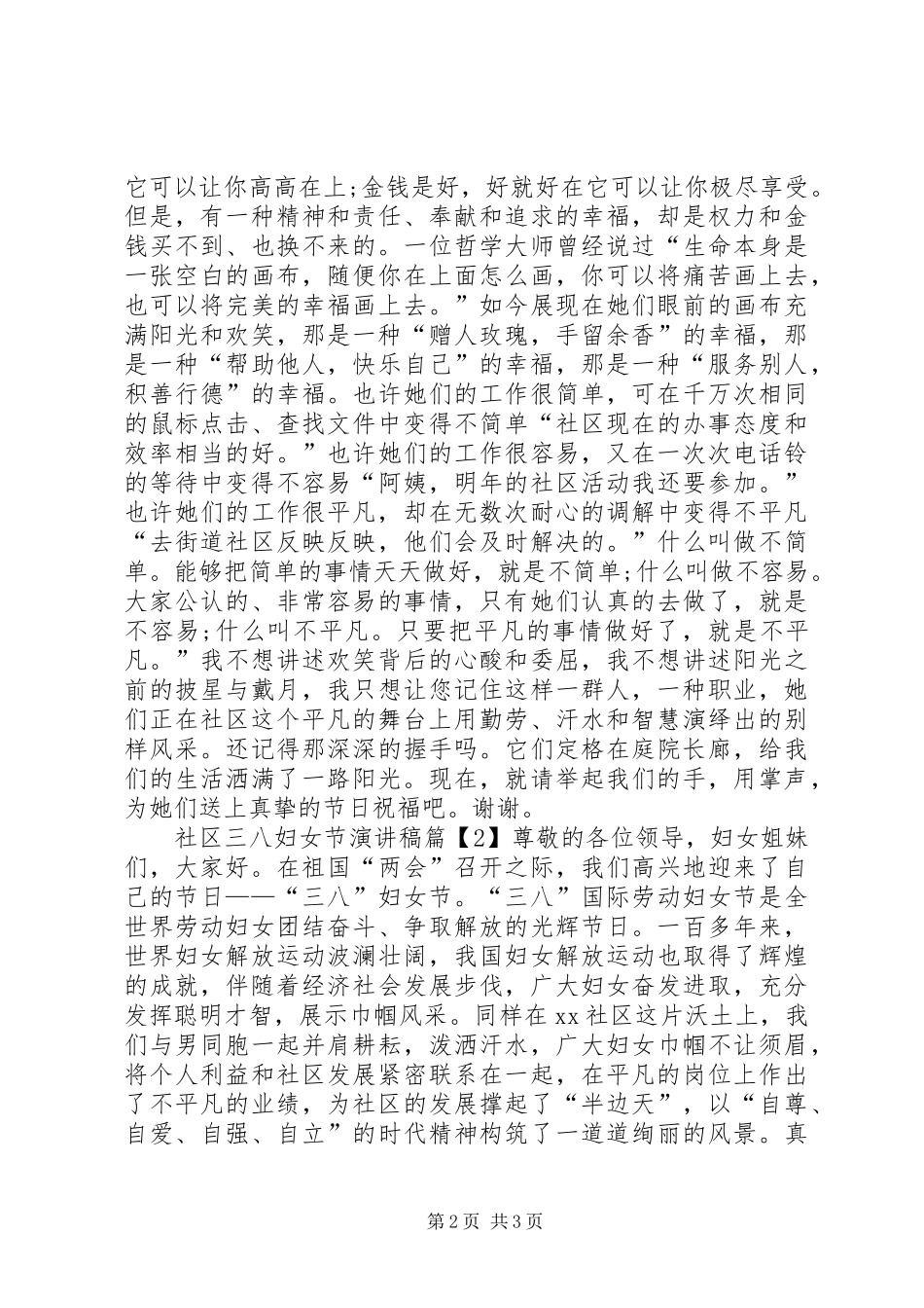 社区三八妇女节致辞演讲稿_第2页
