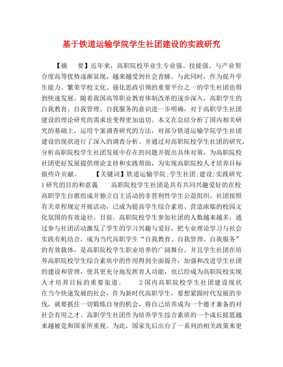 基于铁道运输学院学生社团建设的实践研究 _第1页