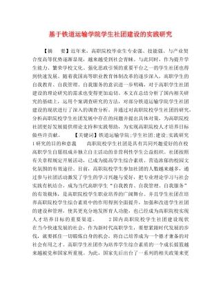 基于铁道运输学院学生社团建设的实践研究 