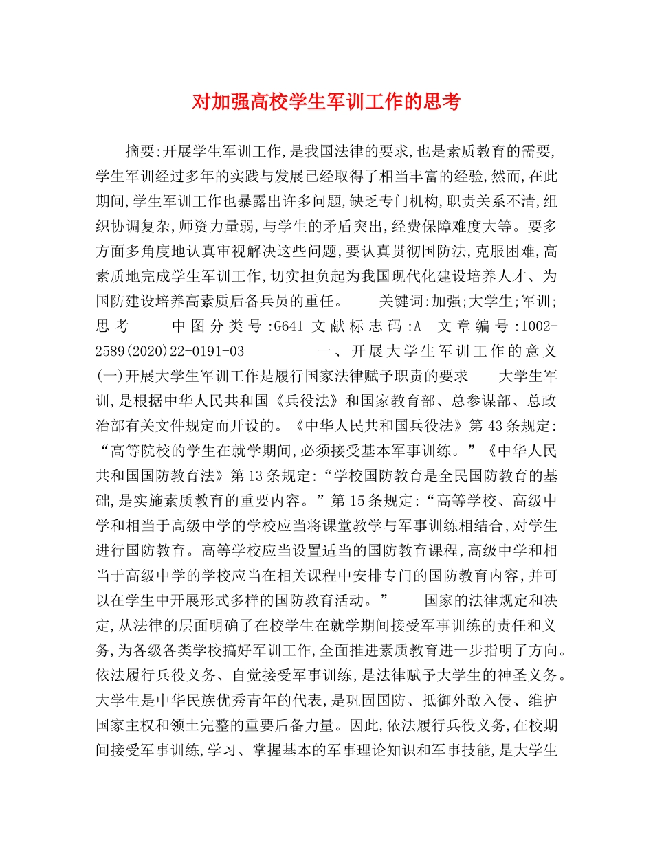对加强高校学生军训工作的思考 _第1页