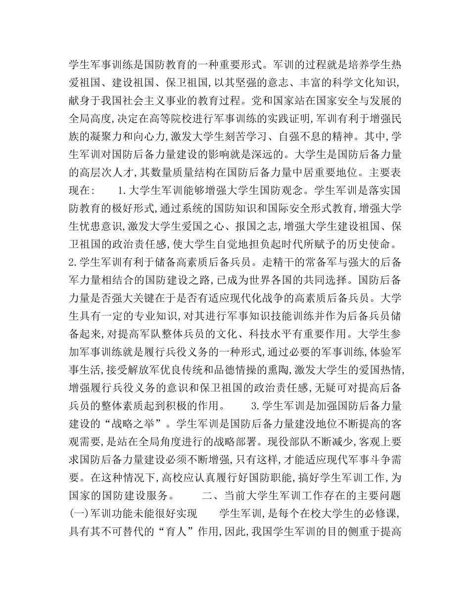 对加强高校学生军训工作的思考 _第3页
