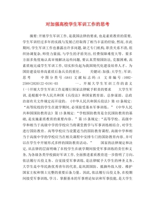 对加强高校学生军训工作的思考 