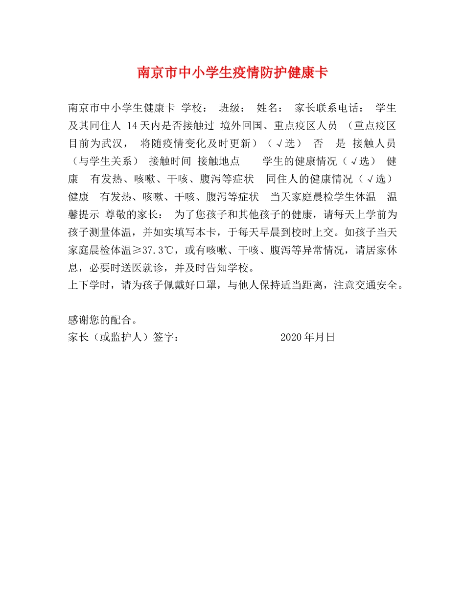 南京市中小学生疫情防护健康卡 _第1页