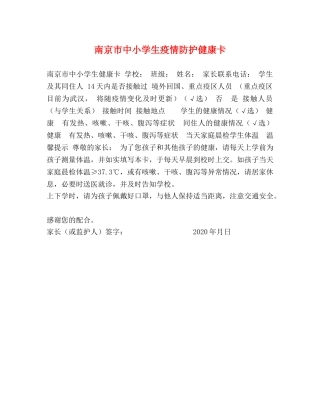 南京市中小学生疫情防护健康卡 