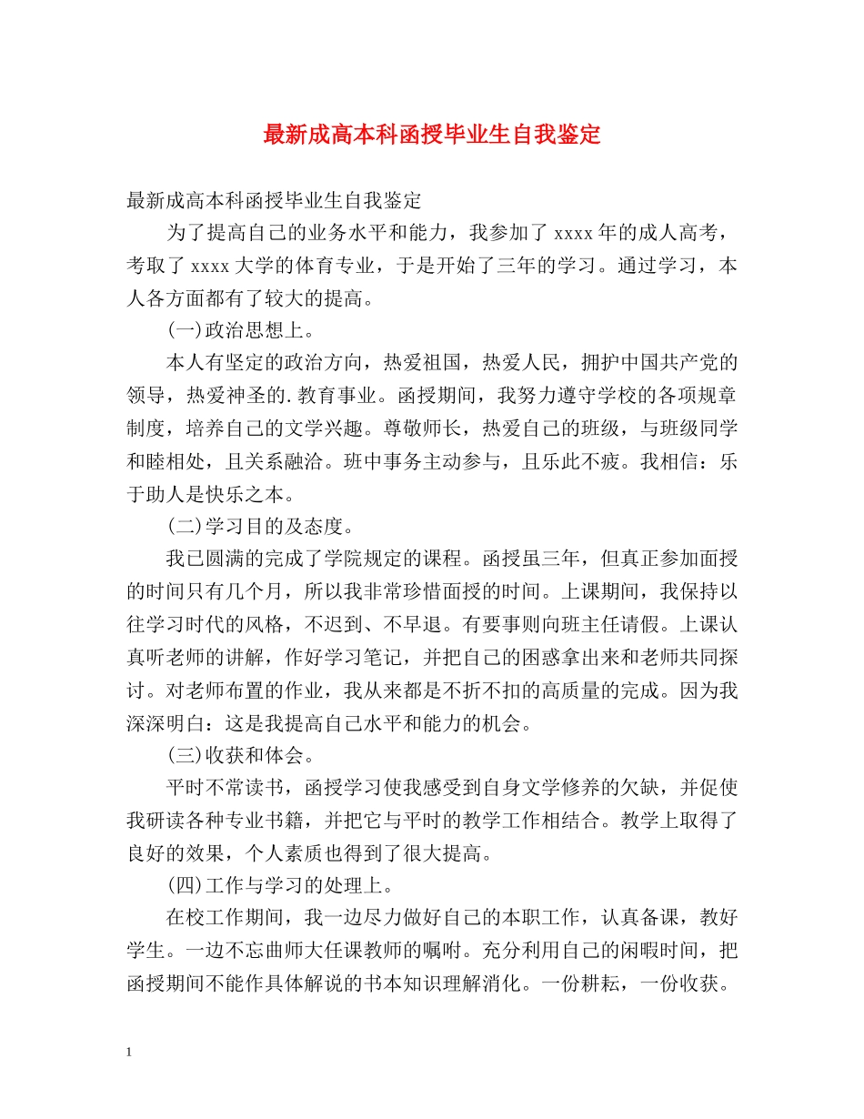 最新成高本科函授毕业生自我鉴定 _第1页