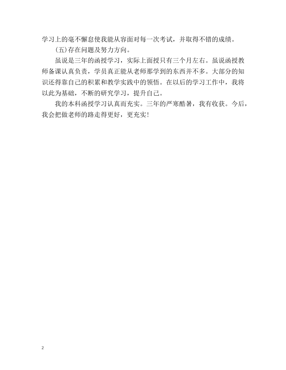 最新成高本科函授毕业生自我鉴定 _第2页