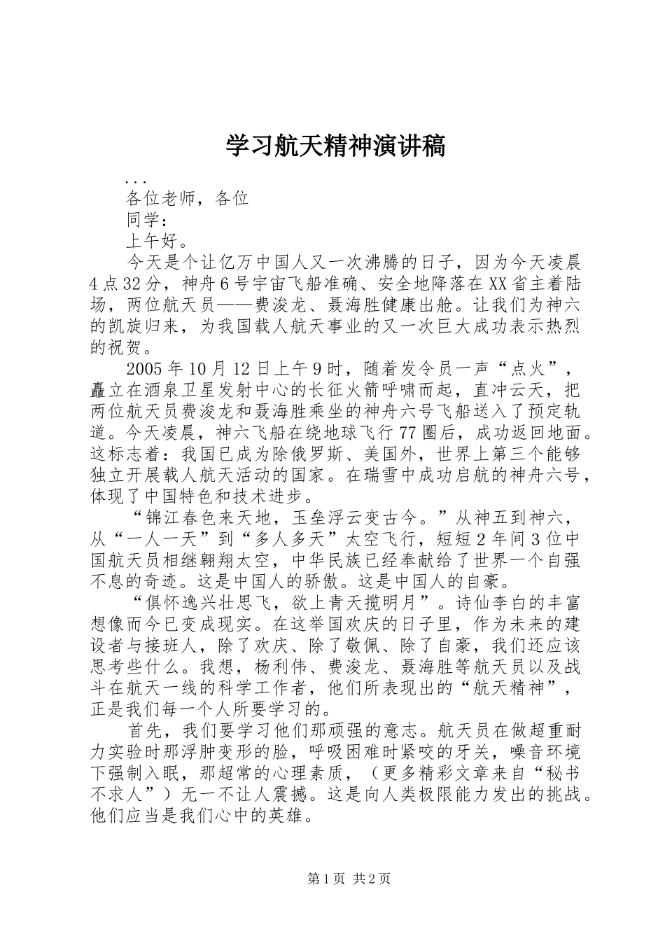 学习航天精神演讲致辞_第1页