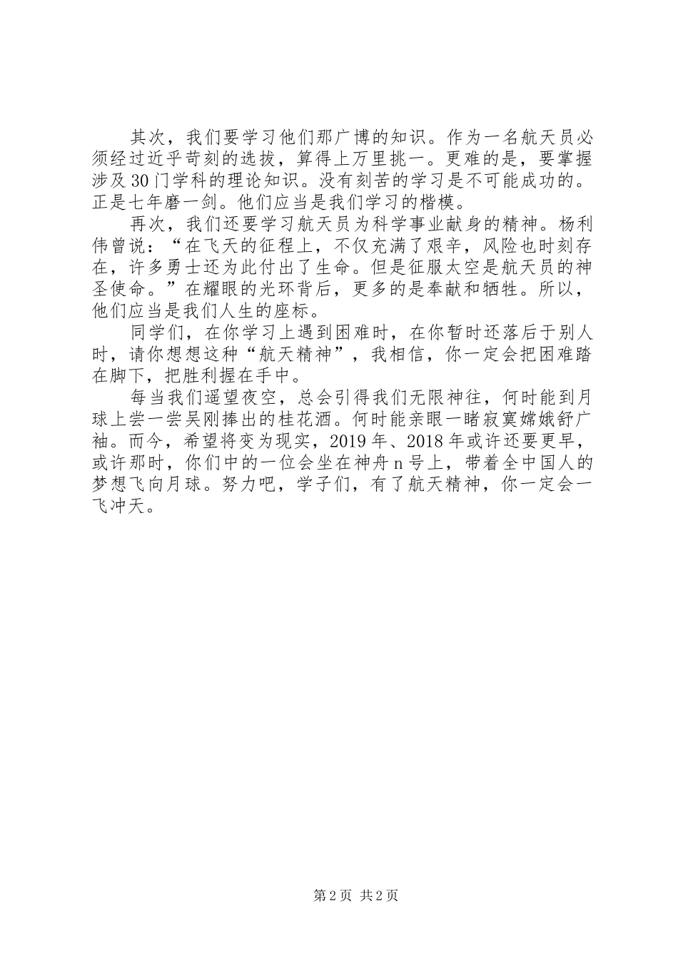 学习航天精神演讲致辞_第2页