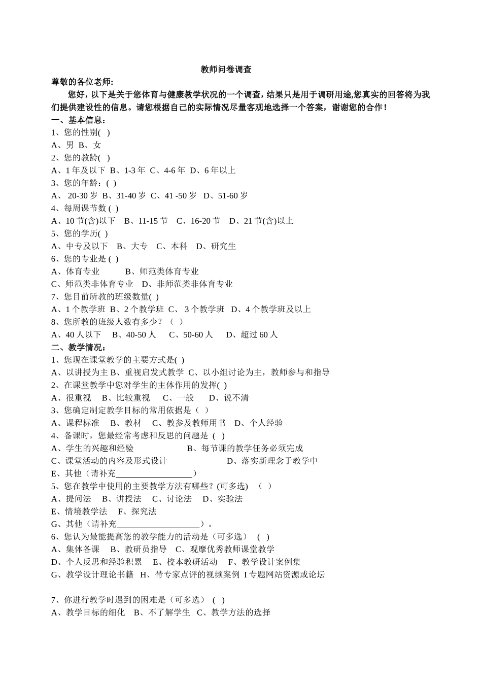 教师问卷调查1(修改）_第1页