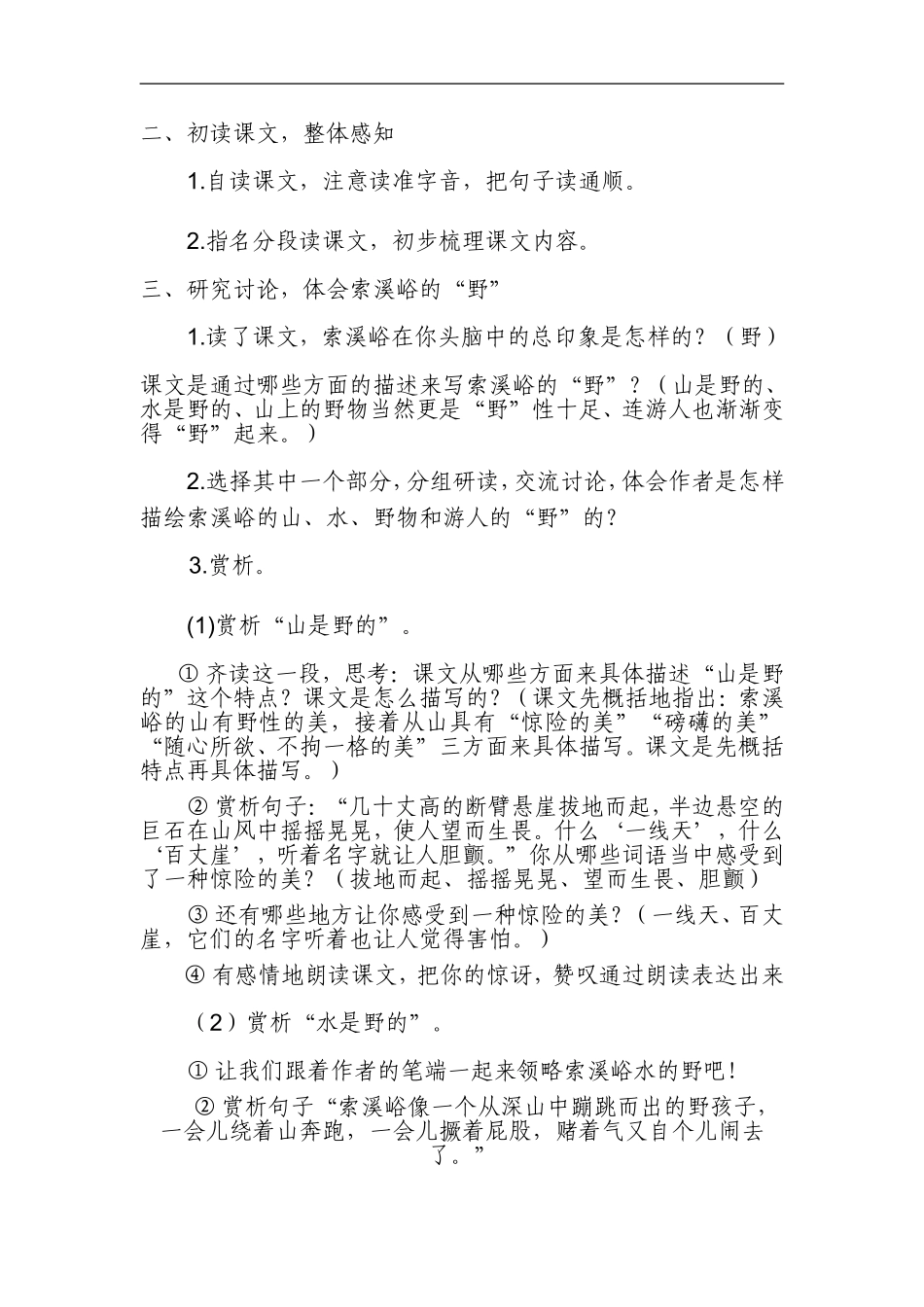 索溪峪的野教学设计_第2页