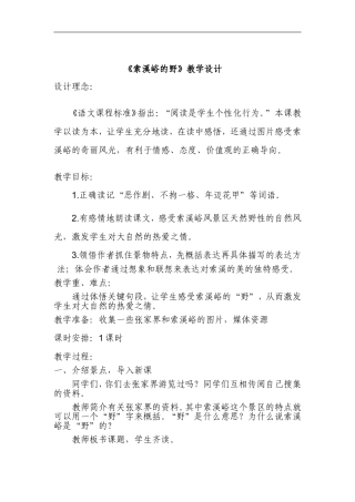 索溪峪的野教学设计