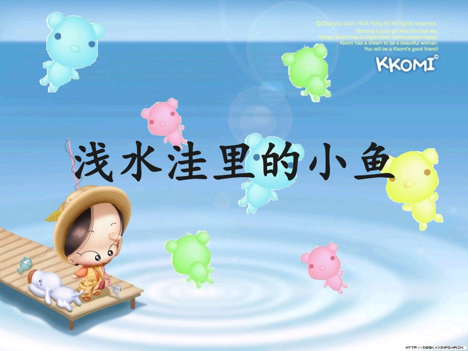 《浅水洼里的小鱼》第一课时课件_第1页