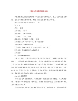 英语大学生简历范文2024 