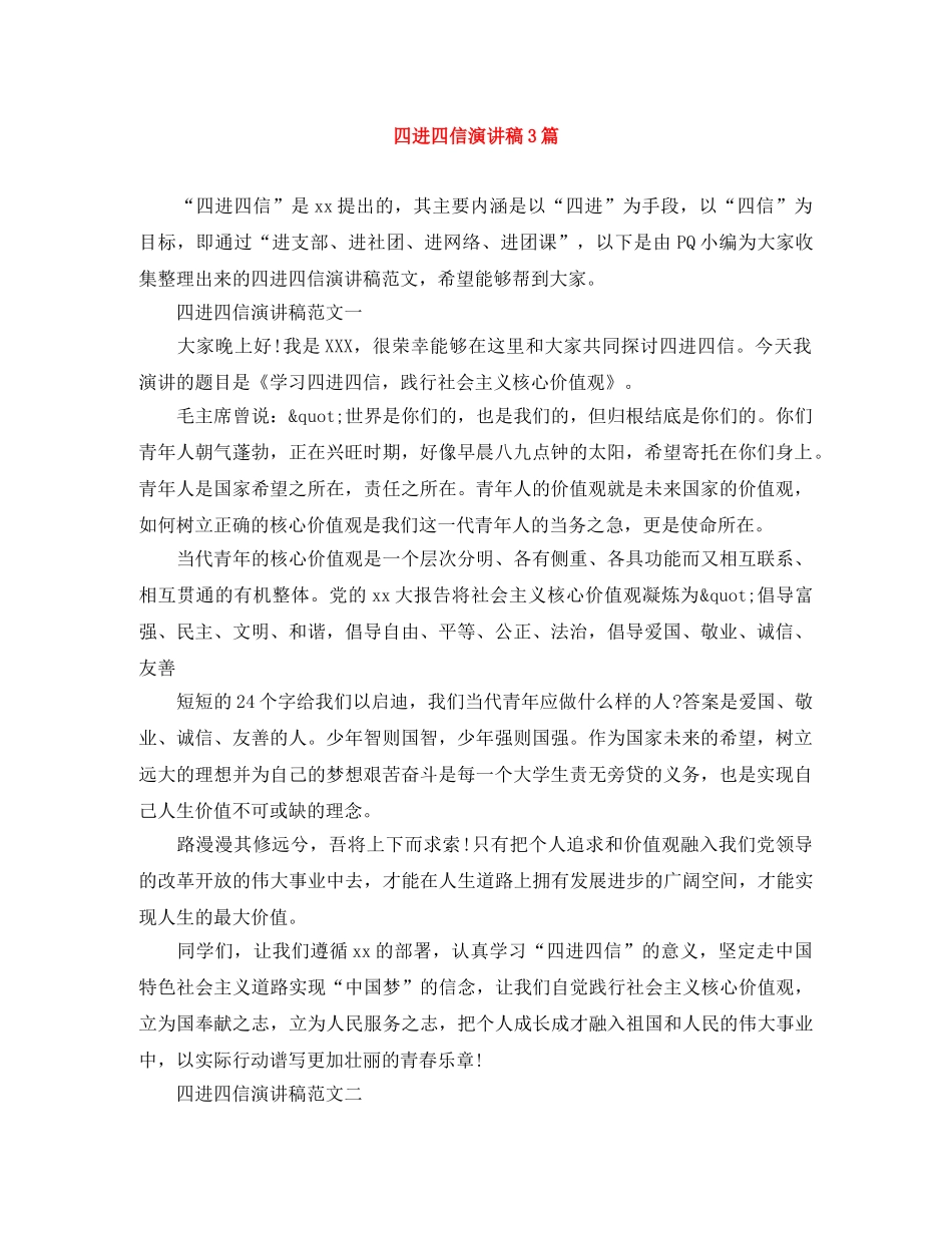 四进四信演讲稿3篇 _第1页