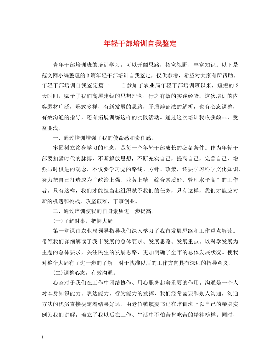 年轻干部培训自我鉴定 _第1页