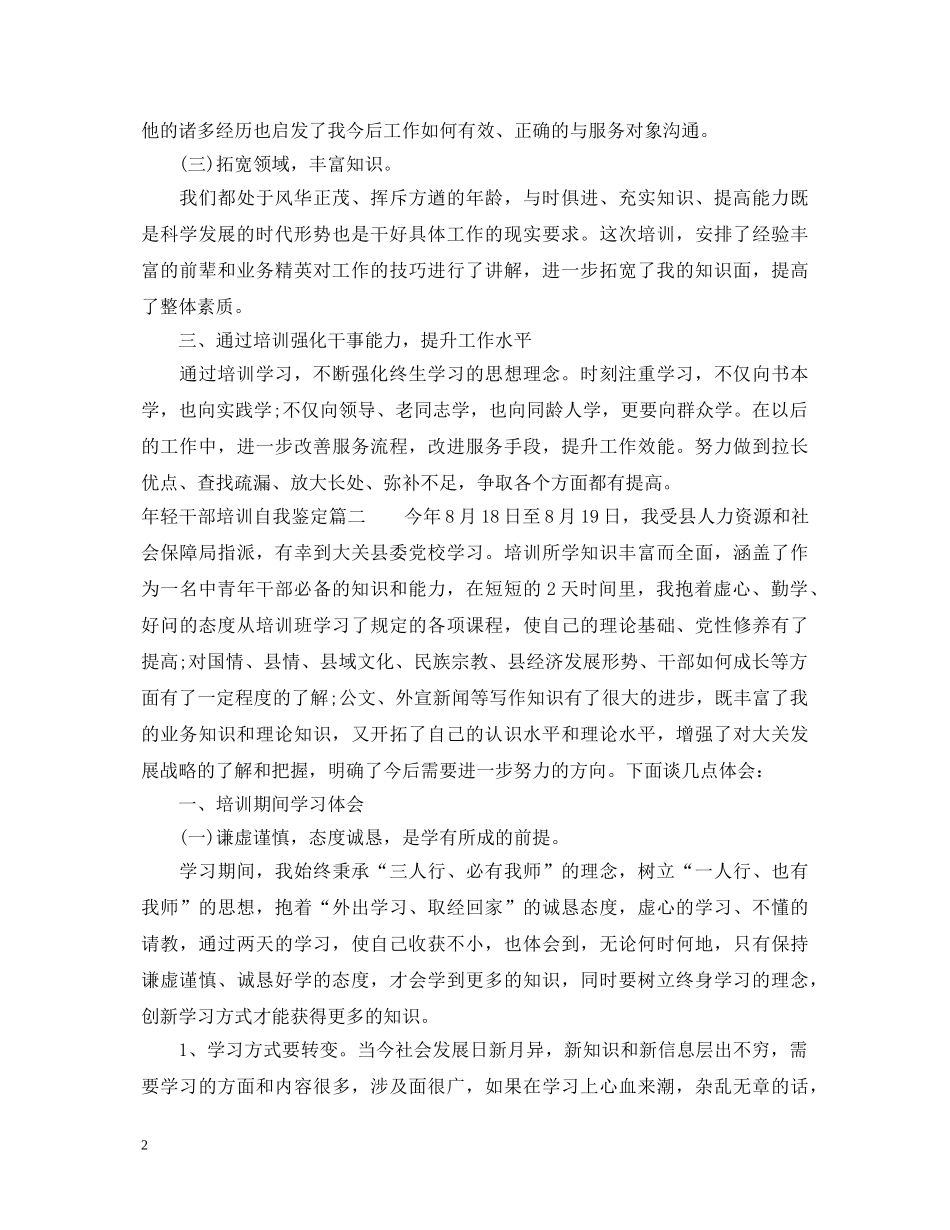 年轻干部培训自我鉴定 _第2页