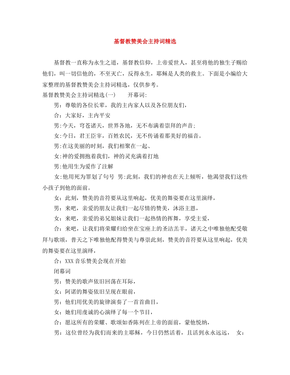 基督教赞美会主持词精选 _第1页