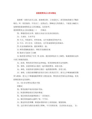 基督教赞美会主持词精选 