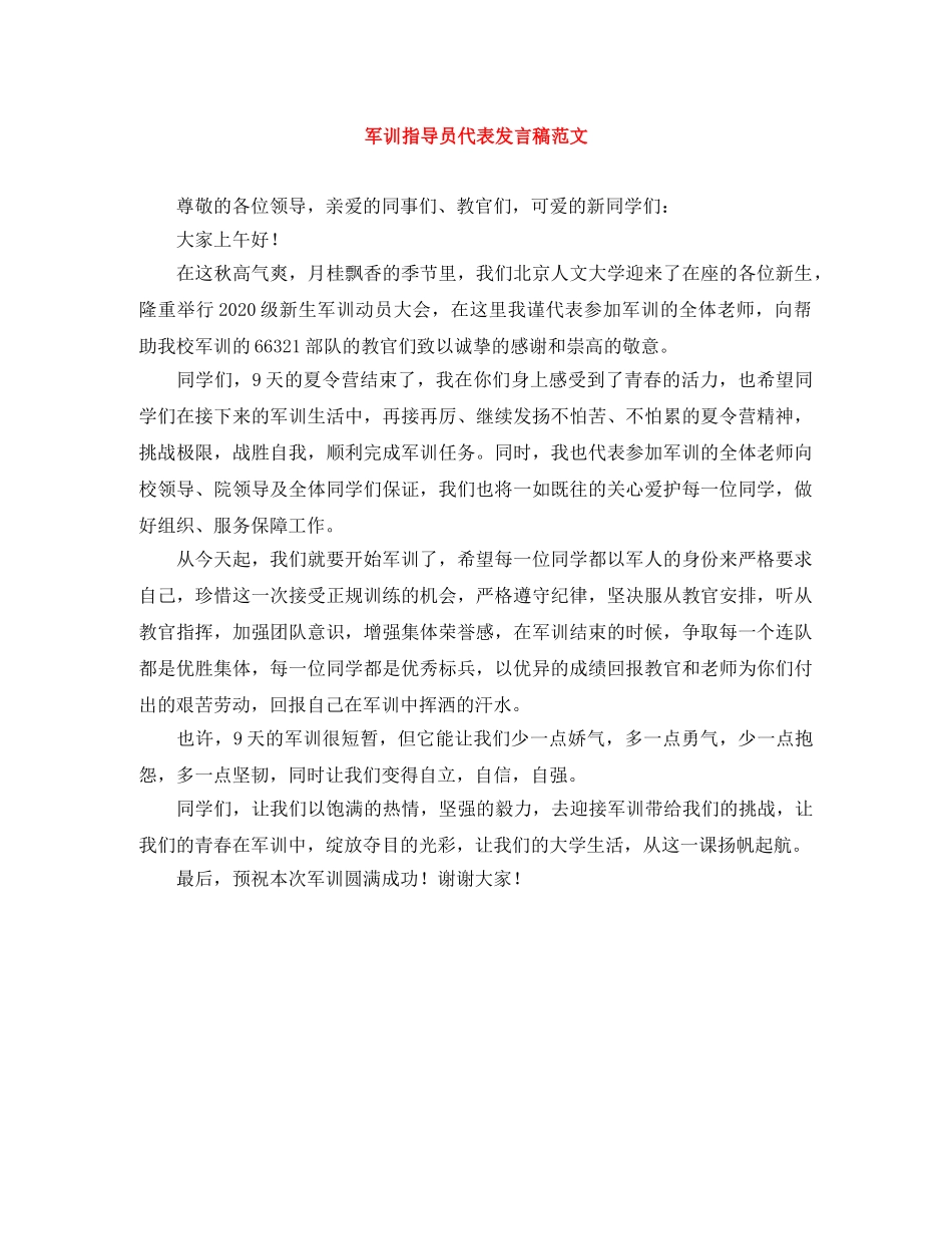 军训指导员代表发言稿范文 _第1页