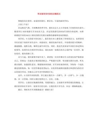 军训指导员代表发言稿范文 