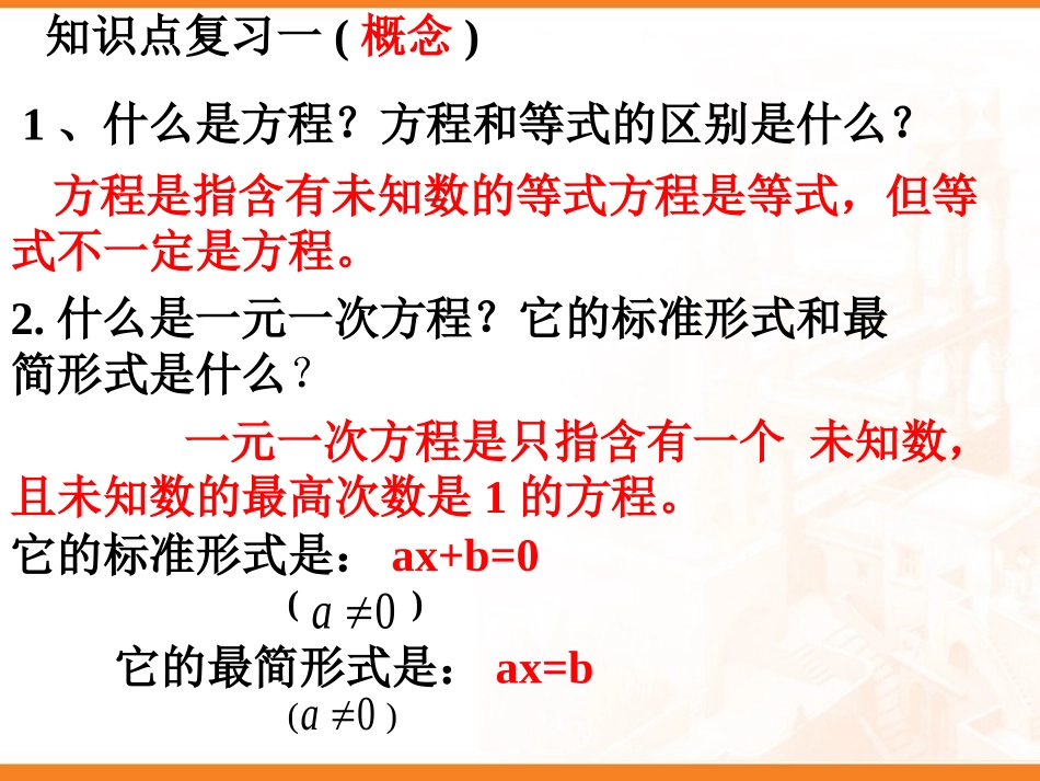 人教版七年级数学上册第三章一元一次方程复习课件_第3页
