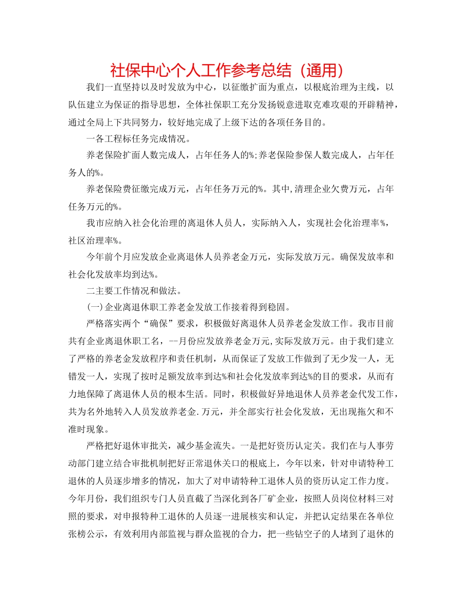 社保中心个人工作参考总结（通用） _第1页