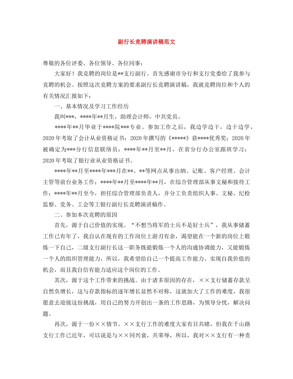 副行长竞聘演讲稿范文 _第1页