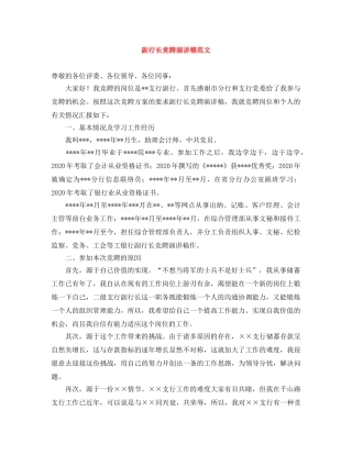 副行长竞聘演讲稿范文 