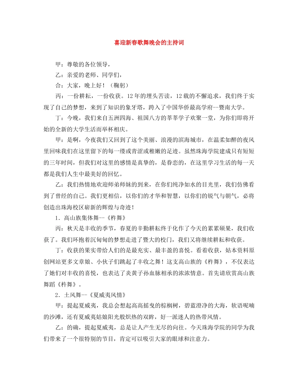 喜迎新春歌舞晚会的主持词 _第1页