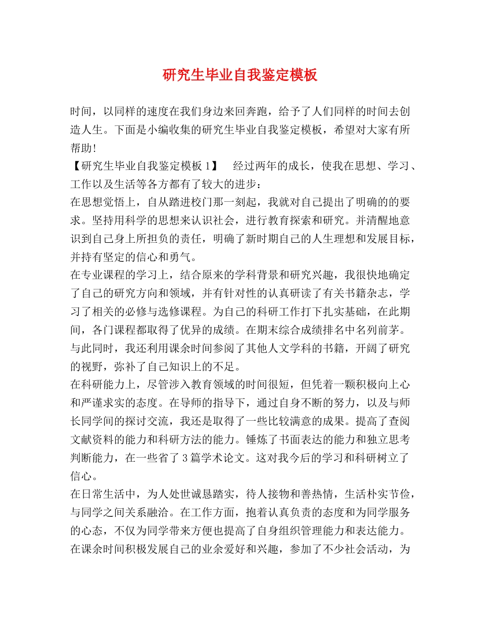研究生毕业自我鉴定模板 _第1页
